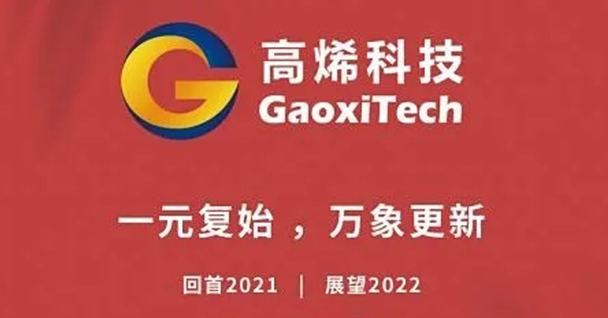 高(gāo)烯